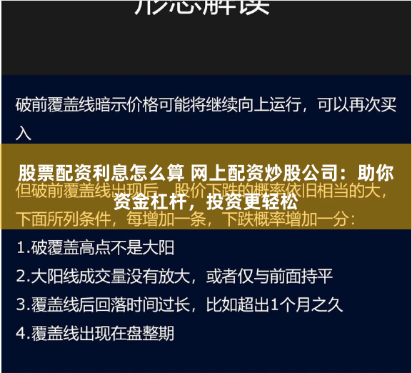 股票配资利息怎么算 网上配资炒股公司：助你资金杠杆，投资更轻松