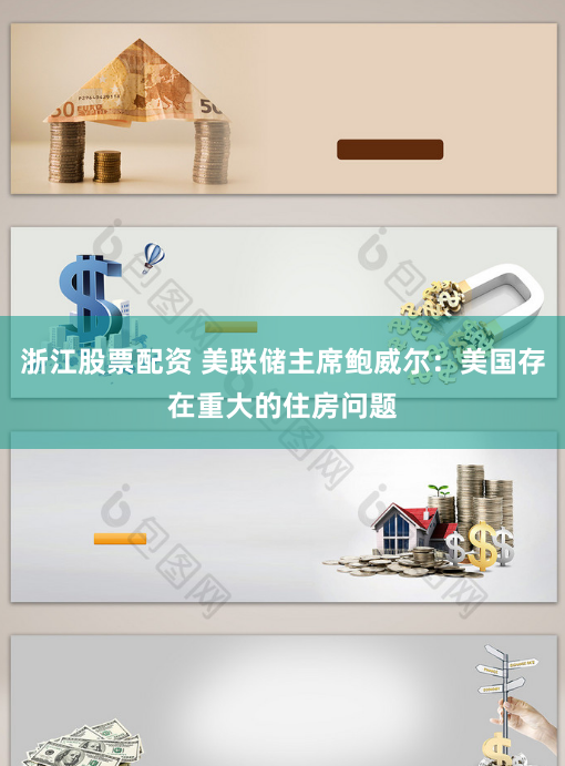 浙江股票配资 美联储主席鲍威尔：美国存在重大的住房问题