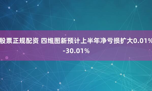 股票正规配资 四维图新预计上半年净亏损扩大0.01%-30.01%