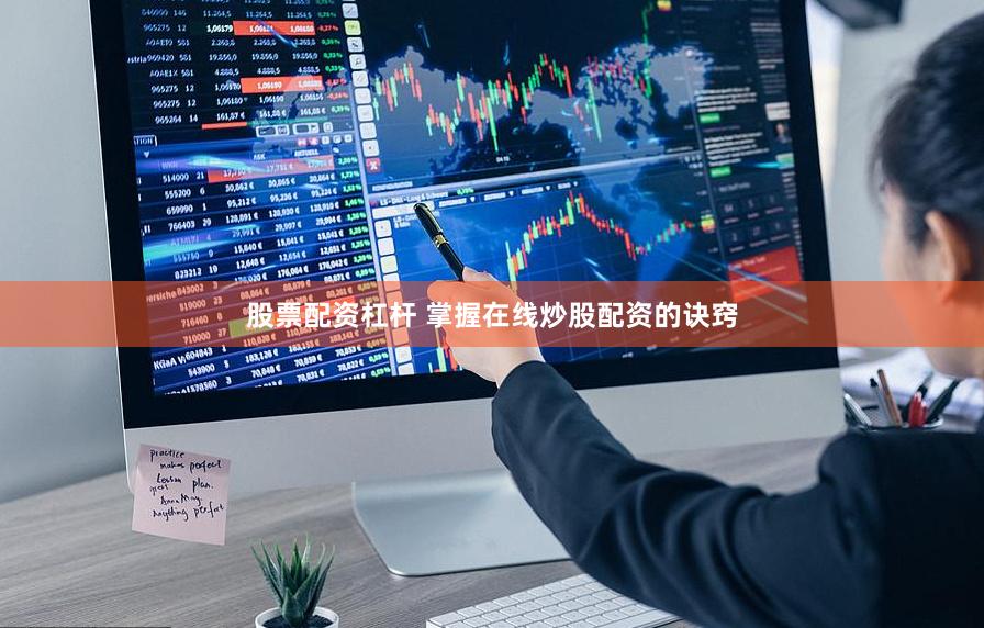 股票配资杠杆 掌握在线炒股配资的诀窍