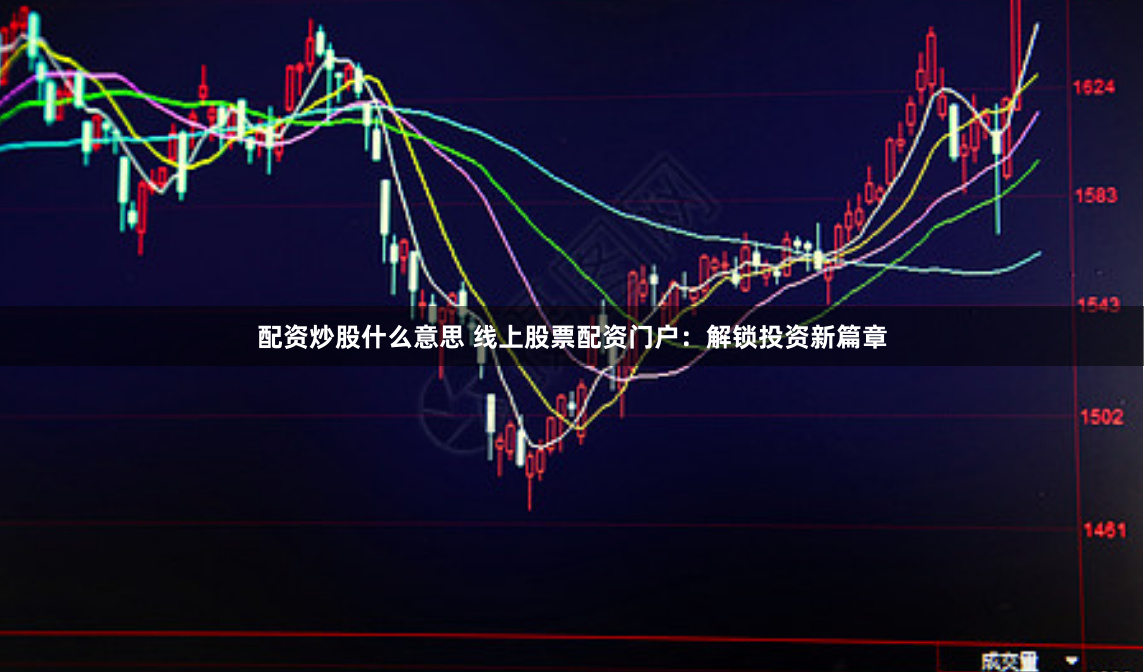 配资炒股什么意思 线上股票配资门户：解锁投资新篇章