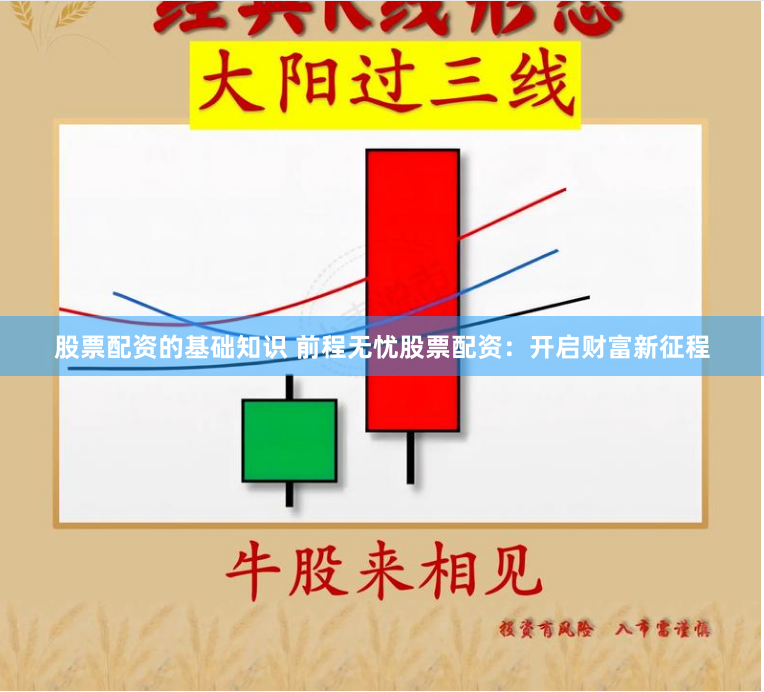 股票配资的基础知识 前程无忧股票配资：开启财富新征程