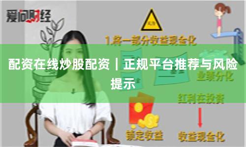 配资在线炒股配资｜正规平台推荐与风险提示