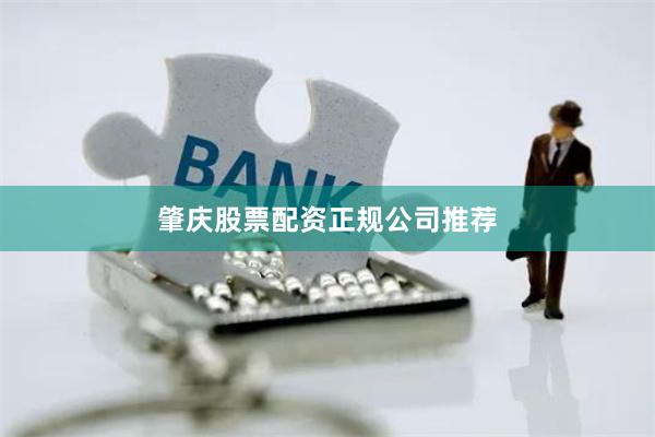 肇庆股票配资正规公司推荐