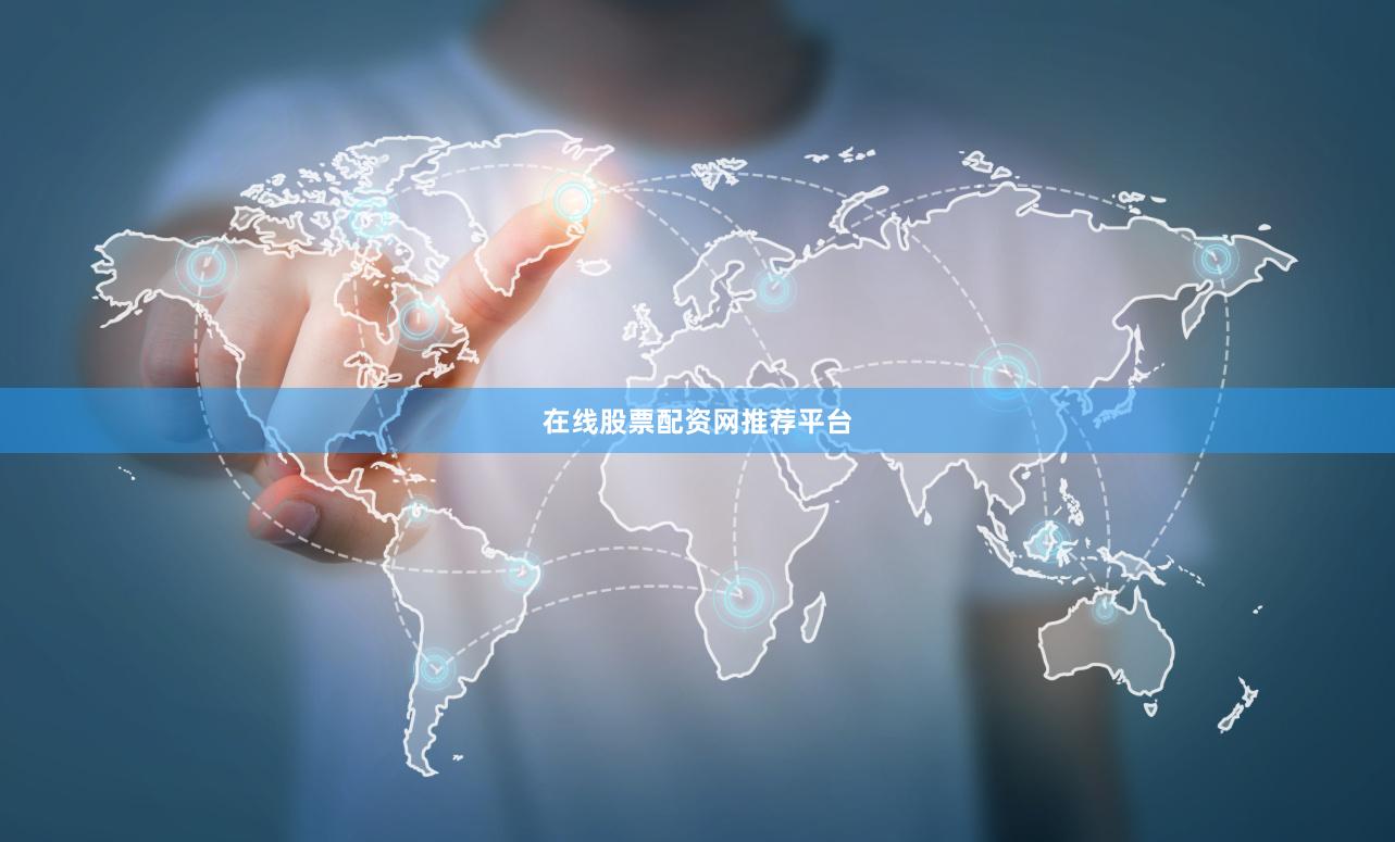 在线股票配资网推荐平台