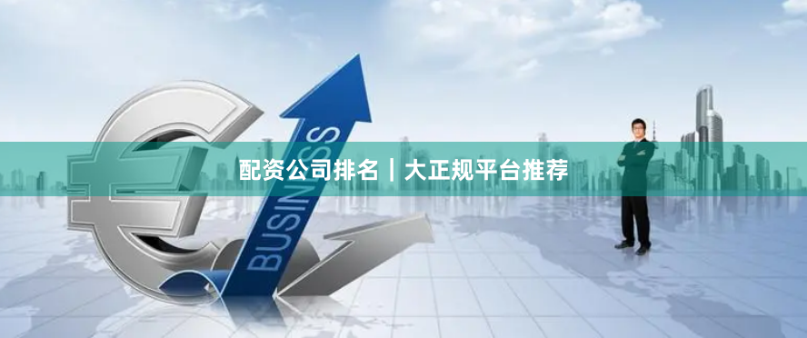 配资公司排名|大正规平台推荐