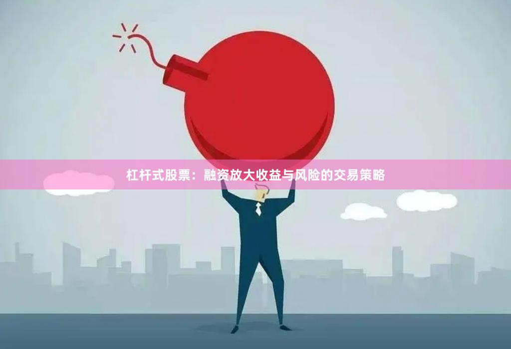 杠杆式股票：融资放大收益与风险的交易策略