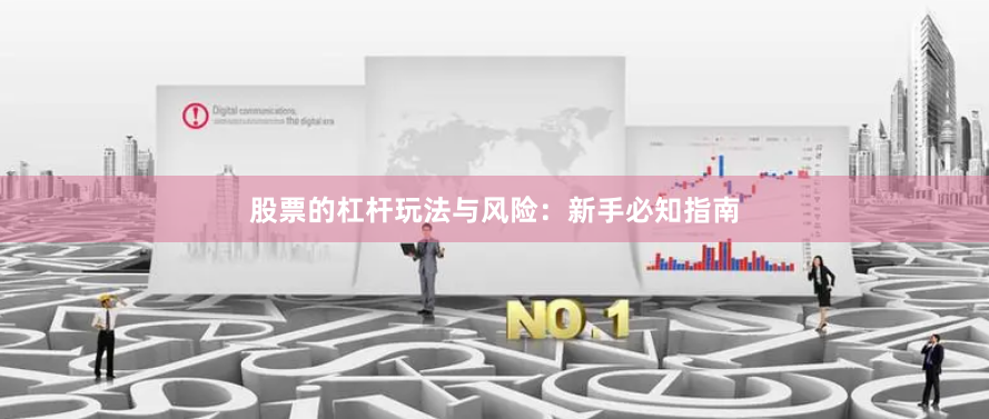 股票的杠杆玩法与风险:新手必知指南