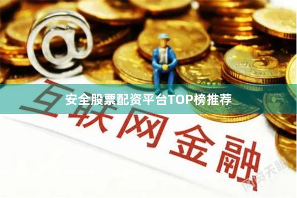 安全股票配资平台TOP榜推荐